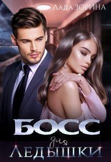 Лада Зорина-Босс для Ледышки