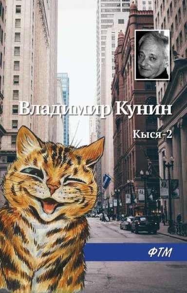 Кунин Владимир Кыся 2