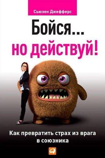Бойся но действуй Как превратить страх и