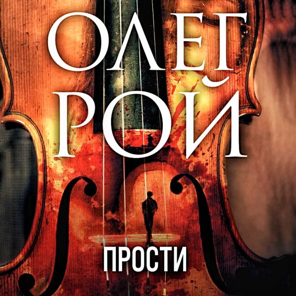 Прости
