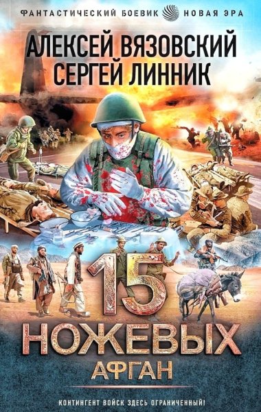 15 ножевых. Афган