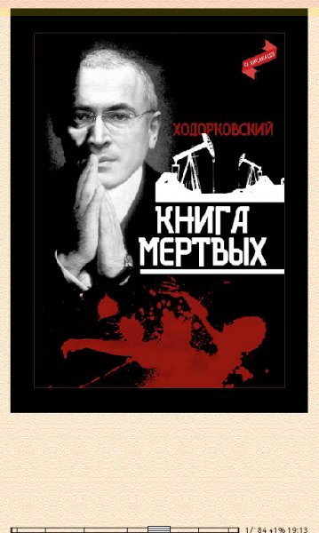 М.Ходорковский-Книга мёртвых 36b548 316305