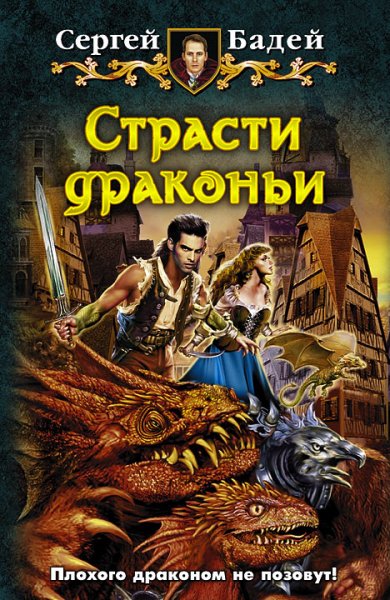 Бадей. Страсти драконьи