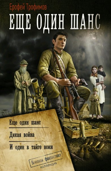 Трофимов Ерофей. Ещё один шанс. Трилогия
