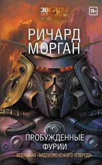 Ричард Морган -"Пробужденные фурии" (Такеси Ковач 3)