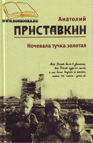 3часть.Анатолий Приставкин - Ночевала тучка зо