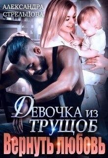 Стрельцова Александра Девочка из трущоб. Вернуть любовь2022)