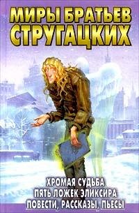 Братья Стругацкие Жиды города Питера