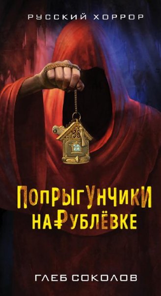 Соколов.Попрыгунчики на Рублевке
