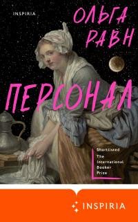 Ольга Равн - "Персонал"