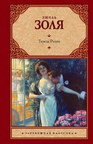 Эмиль Золя. Тереза Ракен