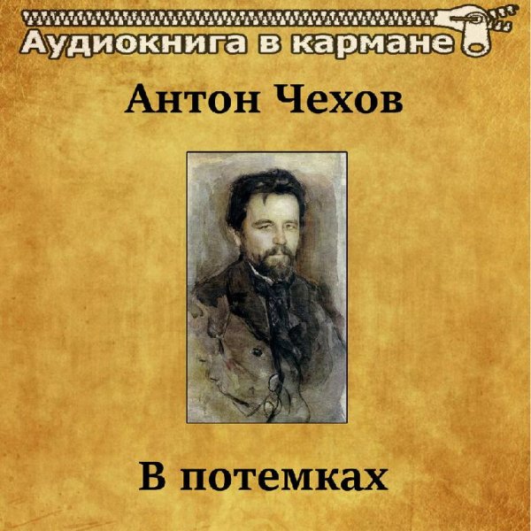 В потёмках