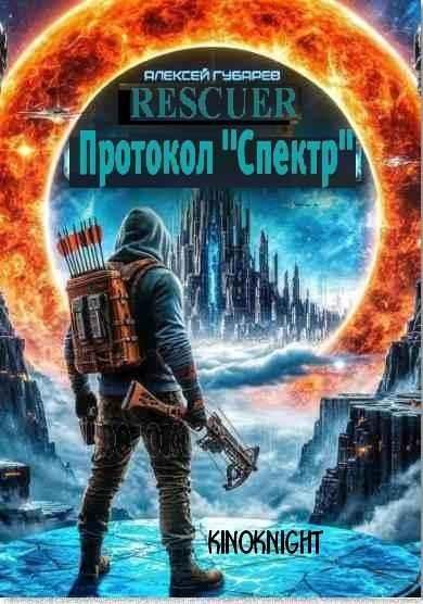 Протокол Спектр [3 книги] (2026) FB2