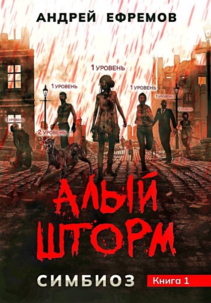 Симбиоз. Алый шторм