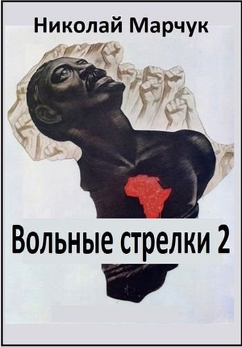 Николай Марчук Вольные стрелки 2