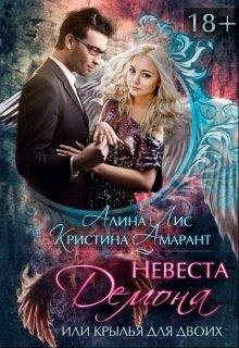 Невеста демона или Крылья на двоих