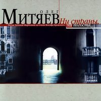 Олег Митяев - Я обнял эти плечи...