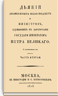 Деяния знаменитых полководцев и министров, служивших в царств