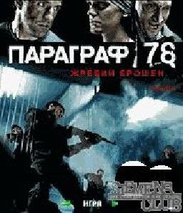 Paragraf 78 Zhrebiy broshenuePCZd
