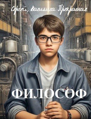 Философ.С.Щербаков