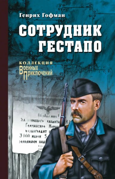 Генрих Гофман. Сотрудник гестапо. Черный генерал