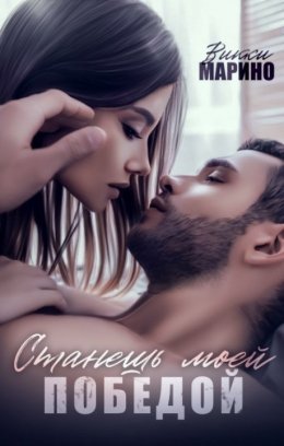 Staniesh' moiei pobiedoi - Vikki Marino