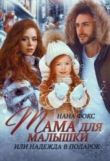 Фокс Нана Мама для малышки, или Надежда в подарок