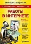Популярный самоучитель работы в Интернете