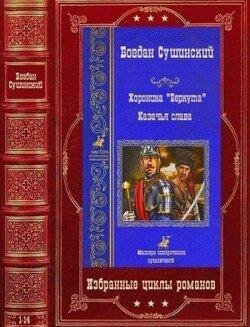 Богдан Сушинский-Хроники Беркута-Казачья слава-1-14