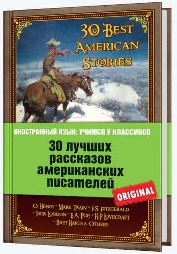30 лучших рассказов американских писателей. (En)
