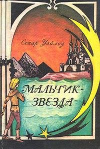 Оскар Уайльд.Мальчик-звезда