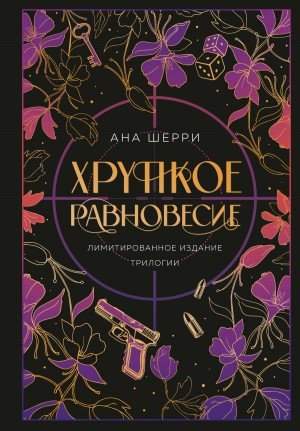 Шерри Ана Хрупкое равновесие. Трилогия (2023)
