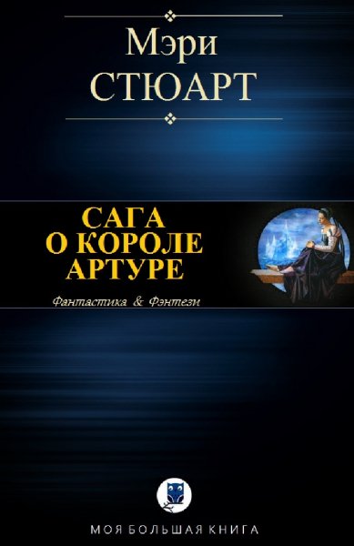 Мэри Стюарт. Сага о короле Артуре