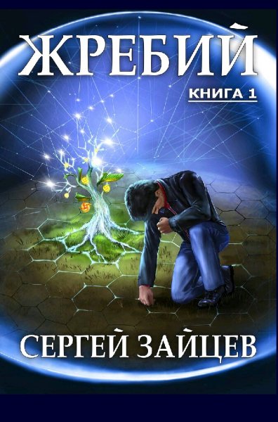 Зайцев Сергей. Жребий -1