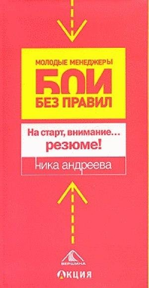 Ника Андреева - На старт внимание...резю