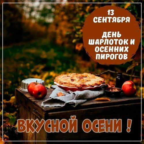 Открытка день шарлоток и осенних пирогов