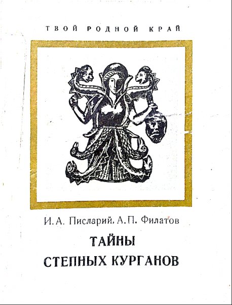 Писларий И. Филатов А. ТАЙНЫ СТЕПНЫХ КУРГАНОВ