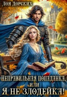 Дорских Л Неправильная попаданка, или Я не злодейка! (2026)