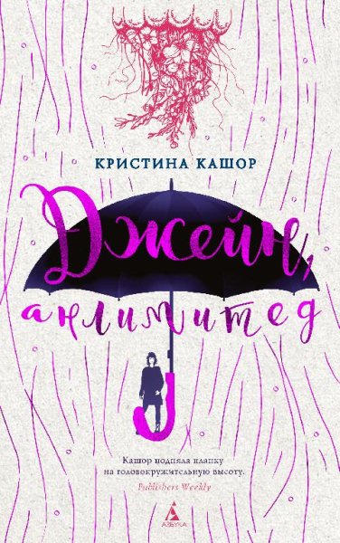 Кристина Кашор. Джейн, анлимитед
