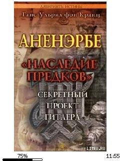 Г.Кранц-Аненэрбе. Наследие предков 31102