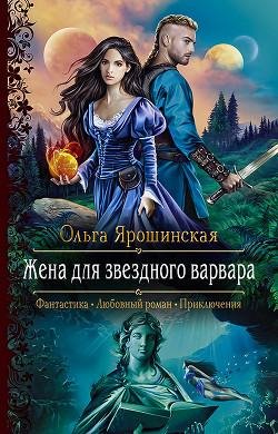 Жена для Звездного варвара