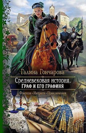 Галина Гончарова - Граф и его графиня