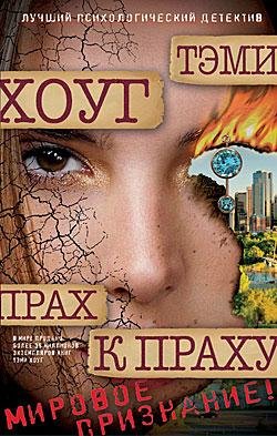 Прах к праху