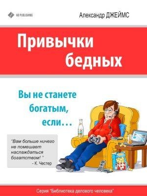 А.Джеймс-Привычки бедных