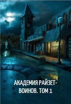 Академия райзет~воинов. Том 1