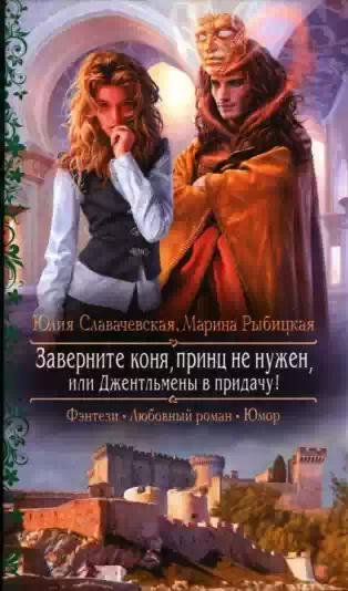 Заверните коня принц не нужен