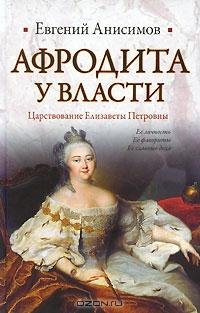 Афродита у власти