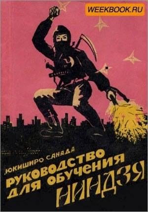 Юкиширо Санада - Руководство для обучени