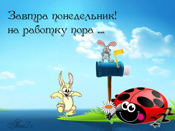 Завтра понедельник