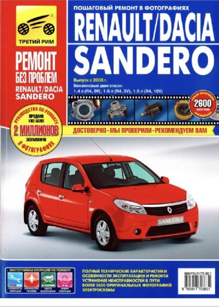 Renault Sandero. Выпуск с 2008 г